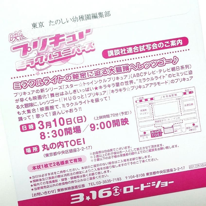 映画プリキュア ミラクルユニバースの試写会が当たりました コスメ大好き30代ママの育児と美容とあれこれ